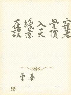 在线入骨宠婚:误惹天价老公小说