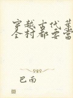 穿越古代叶辰之全村都要当我老婆的