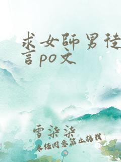 求女师男徒的古言po文