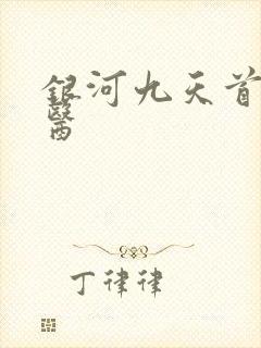 银河九天首席御医
