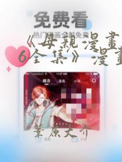 《母亲漫画1~6全集》漫画