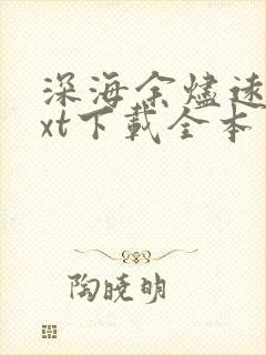 深海余烬远瞳txt下载全本