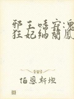 邪王嗜宠:鬼医狂妃纳兰凤瑾