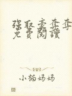 强取豪夺夺错人免费阅读