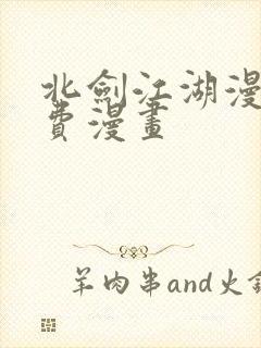 北剑江湖漫画免费漫画