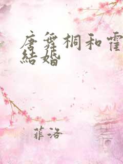 唐舞桐和霍雨浩结婚