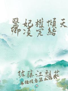 医妃权倾天下元卿凌完结