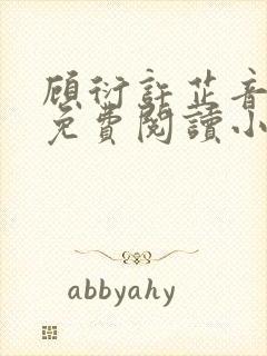 顾衍许芷音全文免费阅读小说