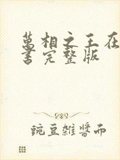 万相之王在线听书完整版