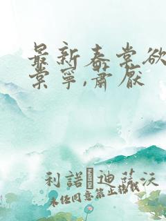 最新春棠欲醉宋棠宁,萧厌