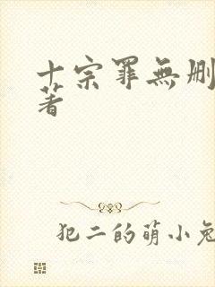 十宗罪无删减原著