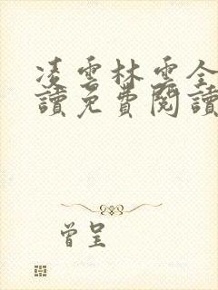 凌云林云全文阅读免费阅读