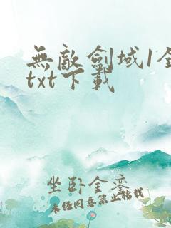 无敌剑域1全文txt下载