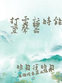 打电话时能用的变声器