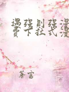 遇强则强漫画免费下拉式漫画网