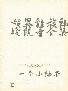 超异能族韩剧在线观看全集第一季