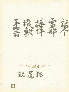 手机接电话变声器软件哪个好用