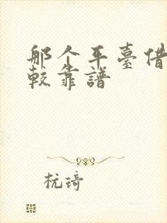 那个平台借钱比较靠谱