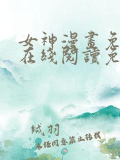 女神漫画免费版在线阅读免费观看