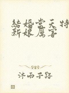 结婚当天特别冷新娘厉害