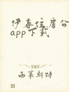 伊春住房公积金app下载