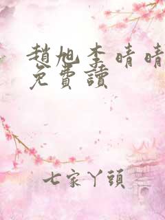 赵旭李晴晴全文免费读