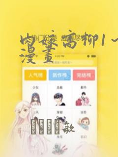 肉嫁高柳1～4漫画