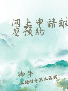 网上申请离婚怎么预约