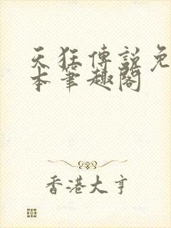 天狂传说免费全本笔趣阁