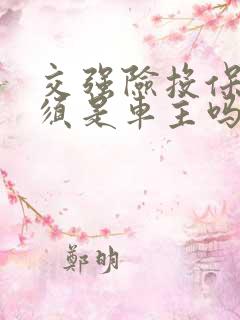 交强险投保人必须是车主吗