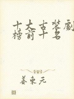 十大古装剧排行榜前十名