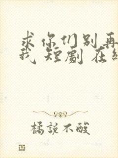 求你们别再说爱我 短剧 在线观看