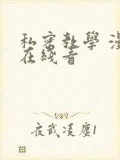 私密教学 漫画在线看