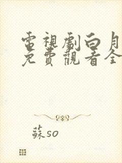 电视剧白月梵星免费观看全集在线