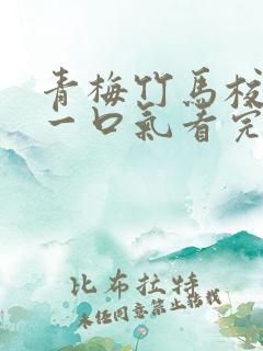 青梅竹马校园文一口气看完