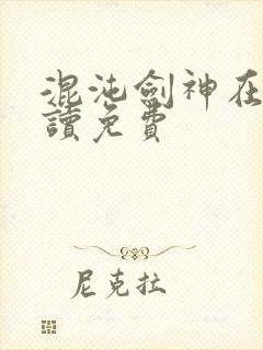 混沌剑神在线阅读免费