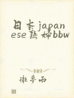 日本japanese熟妇bbw