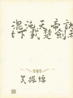 混沌天帝诀txt下载楚剑秋