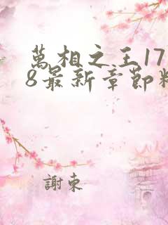 万相之王1718最新章节精彩看点