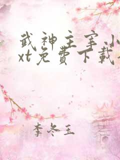 武神主宰小说txt免费下载全集