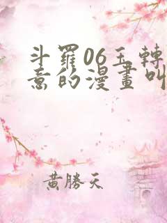 斗罗06玉转大意的漫画叫什么