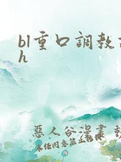 bl重口调教高h
