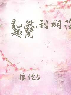 乱欲,利娴庄笔趣阁