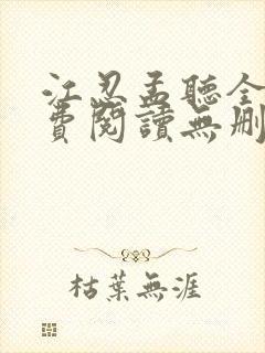 江忍孟听全文免费阅读无删减