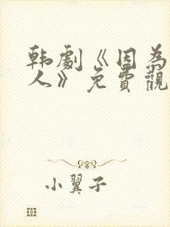 韩剧《因为是家人》免费观看