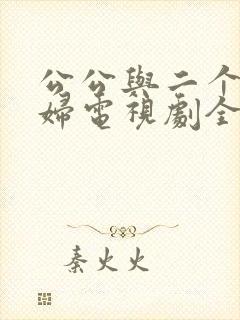 公公与二个儿媳妇电视剧全集免费观看