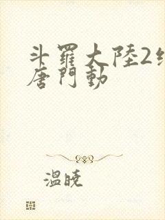 斗罗大陆2绝世唐门动