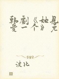 韩剧《她见一个爱一个》免费观看