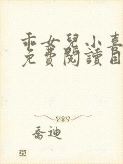 乖女儿小喜全文免费阅读目录