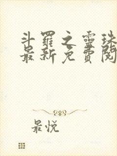 斗罗之灵珠神剑最新免费阅读